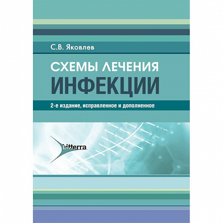 Фото Схемы лечения. Инфекции