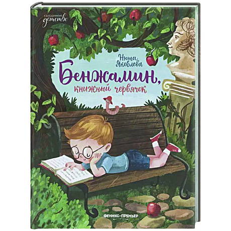 Фото Бенжамин, книжный червячок