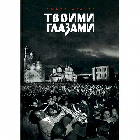 Фото Твоими глазами