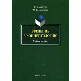 Введение в концептологию: Учебное пособие