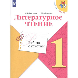 Литературное чтение. 1 класс. Работа с текстом. ФГОС