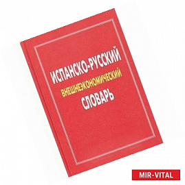 Испанско-русский словарь внешнеэкономический