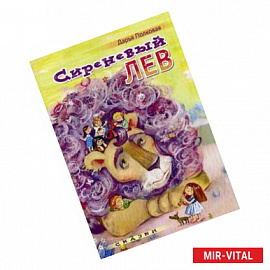 Сиреневый лев. Сказки