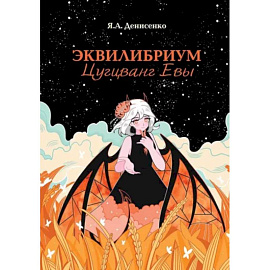 Эквилибриум. Цугцванг Евы