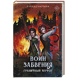 Воин забвения. Гранитный чертог