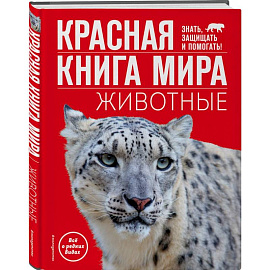 Красная книга мира. Животные