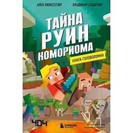 Книга-головоломка. Тайна руин Комориома