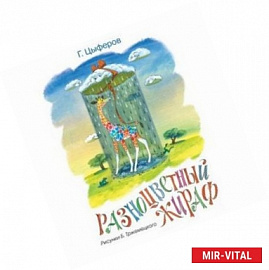 Разноцветный жираф