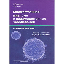 Множественная миелома и плазмоклеточные заболеван