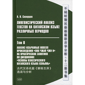 Лингвистический анализ текстов на китайском языке различных периодов. В 12 томх. Том 8: Анализ избранных новелл произведения 'Ляо чжай чжи и'