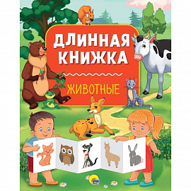 Длинная книжка. Животные