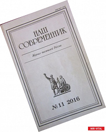 Журнал 'Наш современник' № 11. 2016