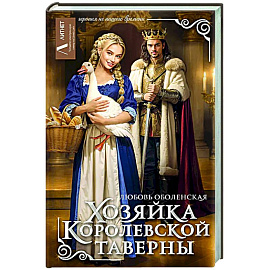Хозяйка королевской таверны