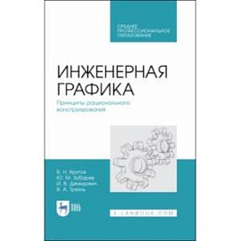 Инженерная графика. Принципы рационального конструирования. СПО