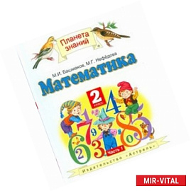 Математика. Учебник. 2 класс. В 2 частях. Часть 1