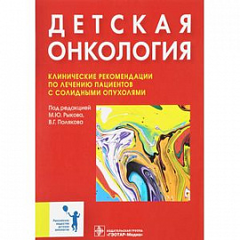 Детская онкология. Клинические рекомендации по лечению пациентов с солидными опухолями