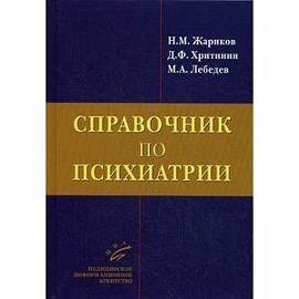 Справочник по психиатрии.