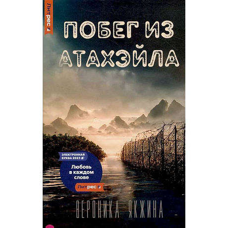 Фото Побег из Атахэйла