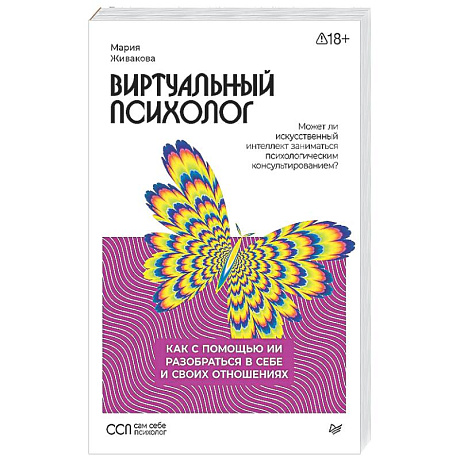 Фото Виртуальный психолог: как с помощью ИИ разобраться в себе и своих отношениях