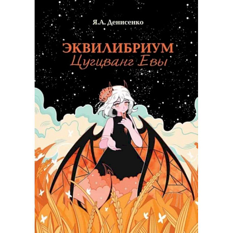 Фото Эквилибриум. Цугцванг Евы