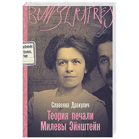 Фото Теория печали Милевы Эйнштейн