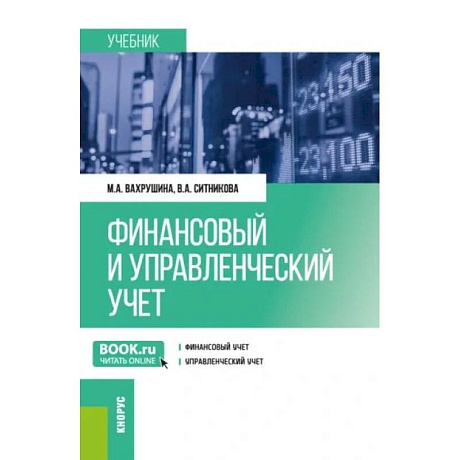 Фото Финансовый и управленческий учет: учебник