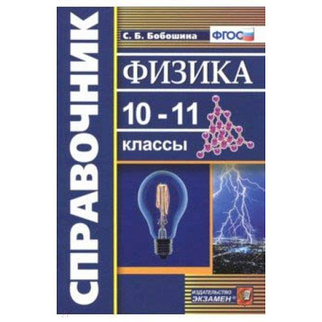 Фото Физика. 10-11 классы. Справочник. ФГОС