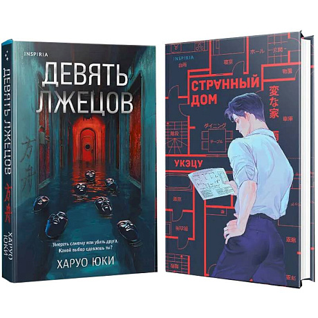 Фото Девять лжецов. Странный дом. Комплект из 2-х книг