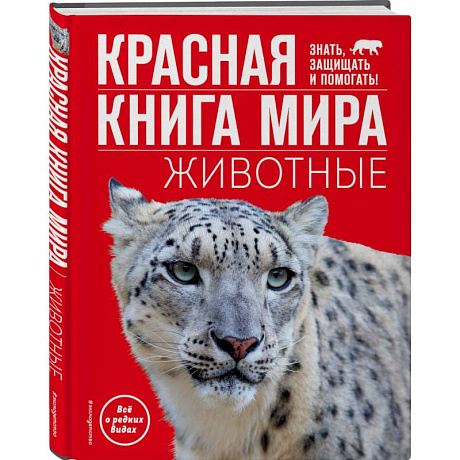 Фото Красная книга мира. Животные