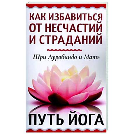 Фото Как избавиться от несчастий и страданий. Путь йога