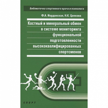 Фото Костный и минеральный обмен в системе мониторинга функциональной подготовленности высококвалифицированных спортсменов