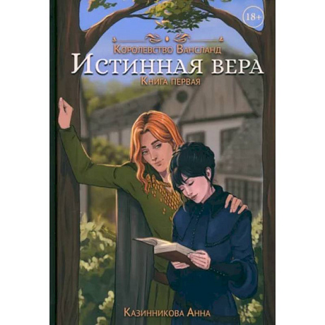 Фото Истинная вера. Книга первая