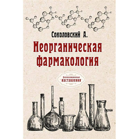 Фото Неорганическая фармакология