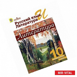 Русский язык и литература. Литература. 10 класс. Учебник. Базовый уровень. Часть 1. ФГОС