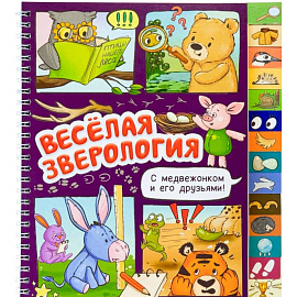 Веселая зверология