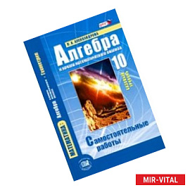 Алгебра и начала математического анализа. 10 класс. Самостоятельные работы. Базовый уровень