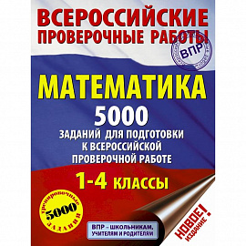 Математика. 5000 заданий для подготовка к всероссийской проверочной работе. 1-4 классы