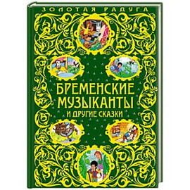 Бременские музыканты и другие сказки