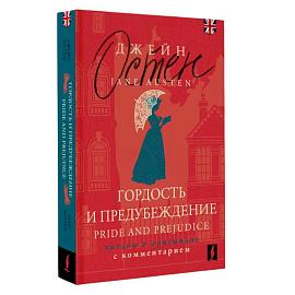 Гордость и предубеждение = Pride and Prejudice. Читаем в оригинале с комментарием