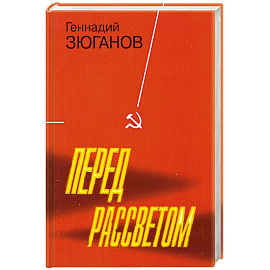 Перед рассветом