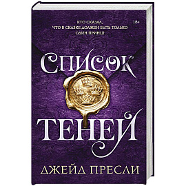Список теней