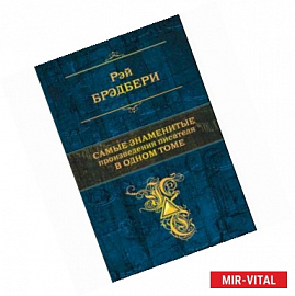 Самые знаменитые произведения писателя в одном томе