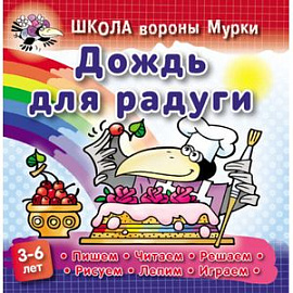Дождь для радуги