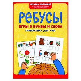 Ребусы. Игры в буквы и слова. Гимнастика для ума