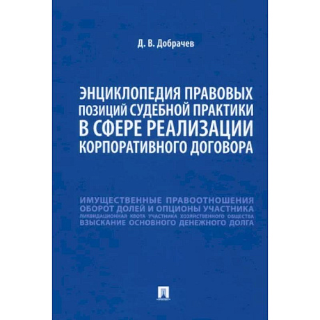 Фото Энциклопедия правовых позиций судебной практики в сфере реализации корпоративного договора