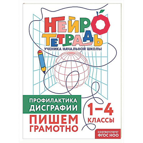 Фото Профилактика дисграфии. Пишем грамотно. 1–4 классы