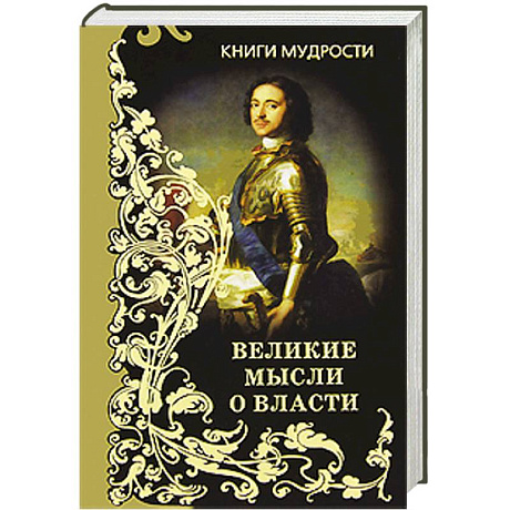 Фото Великие мысли о власти