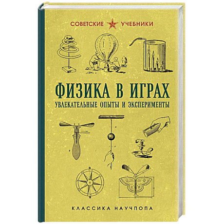 Фото Физика в играх. Увлекательные опыты и эксперименты