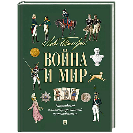 Фото Война и мир:подробный иллюстрированный путеводитель