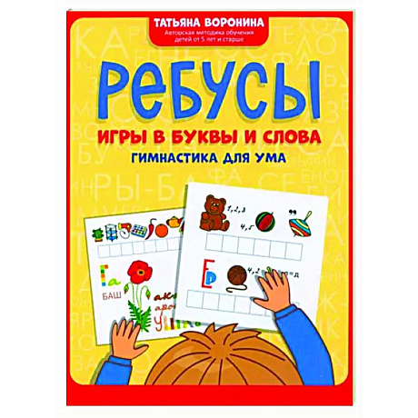 Фото Ребусы. Игры в буквы и слова. Гимнастика для ума